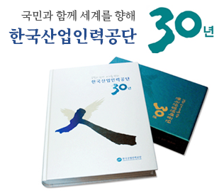 국민과 함께 세계를 향해 한국산업인력공단 30년