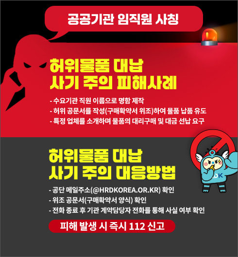 ������� ������ ��Ī ��� ����, ������ǰ �볳 ��� ���� ���ػ��(������ ���� �̸����� ���� ����, ���� �������� �ۼ�, ����Ȯ�༭�� ���� �Ͽ� ��ǰ ��ǰ ����, Ư�� ��ü�� �Ұ��ϸ� ��ǰ�� �븮���� �� ��� ���� �䱸). ������ǰ �볳 ������� �������(���� �����ּ�, @HRDKOREA.OR.KR Ȯ��, ���� ������, ����Ȯ�༭ ��� Ȯ��, ��ȭ ���� �� ��� ������� ��ȭ�� ���� ��� ���� Ȯ��)